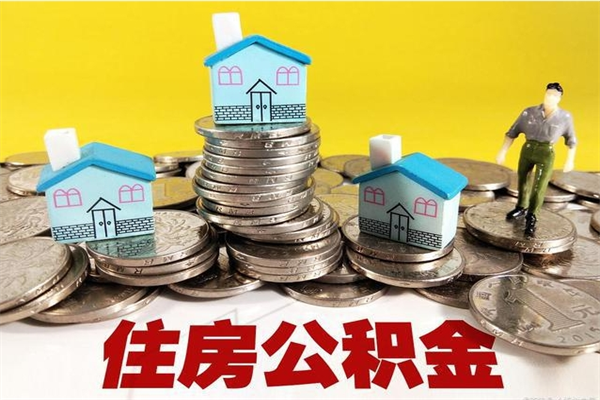 黑龙江封存公积金取流程（封存的公积金提取条件）