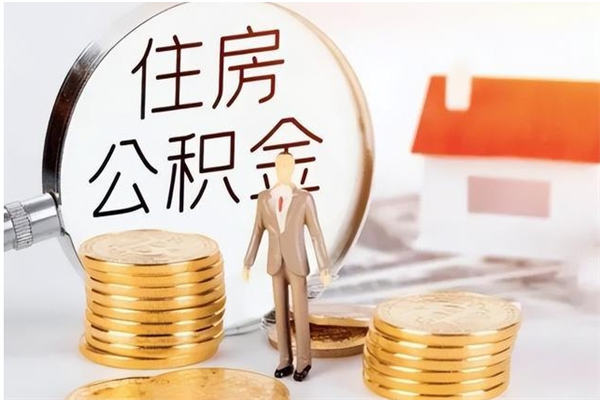 黑龙江离职后怎么提出公积金（离职了如何提取住房公积金里的钱）